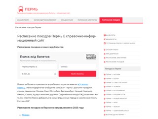 Расписание поездов Пермь
https://poezd-perm.ru/
