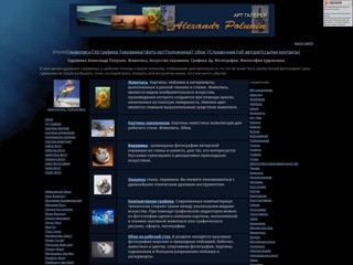 Художник Александр Полунин. Живопись, Искусство керамики, Графика 3д.
http://a-pro1.narod.ru