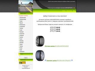 Шины, продажа, доставка в г.Киеве
http://shinarezina.ucoz.com/