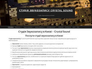 Студія звукозапису в Києві - Crystal Sound
https://csproduction.net