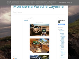 Моя мечта Porsche Cayenne
http://mechtaporsche.blogspot.com/