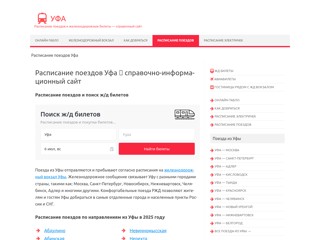 Расписание поездов Уфа
https://poezd-ufa.ru/