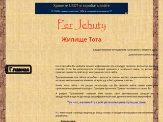 Каждое великое путешествие начинается с первого шага
http://tothotep.narod.ru