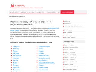 Расписание поездов Самара
https://poezd-samara.ru/