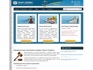 Юридическая компания «Грант-Сервис» в Киеве
http://grant-service.com.ua