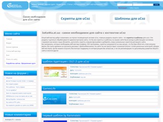 Скрипты и шаблоны для uCoz - 3aka4ka.at.ua
http://3aka4ka.at.ua