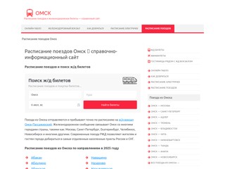 Расписание поездов Омск
https://poezd-omsk.ru/