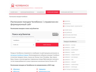 Расписание поездов Челябинск
https://poezd-chelyabinsk.ru/