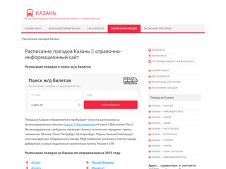 Расписание поездов Казань
https://poezd-kazan.ru/