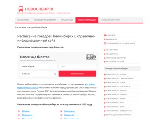 Расписание поездов Новосибирск
https://poezd-novosibirsk.ru/