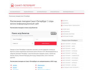 Расписание поездов Санкт-Петербург
https://poezd-sankt-peterburg.ru/