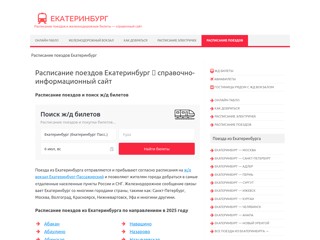Расписание поездов Екатеринбург
https://poezd-ekaterinburg.ru