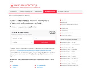 Расписание поездов Нижний Новгород
https://poezd-nizhniy-novgorod.ru