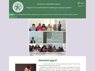 Освітньо-науковий портал "Педагогічна майстерність викладача вищої школи"
http://www.pedagogic-master.com.ua/