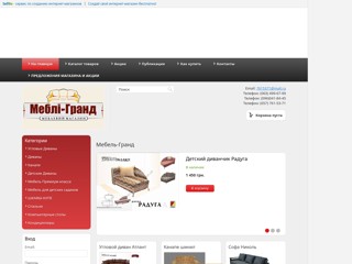 Гранд-Мебель
http://Grandmebel.sells.com.ua