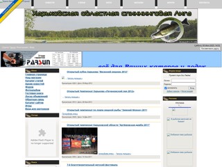 Харьковская спиннинговая Лига
https://fishingsite.at.ua