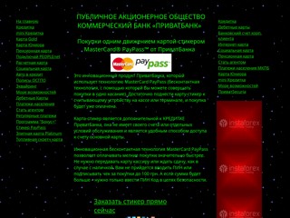 ПриватБанк
http://infoprivat.narod.ru