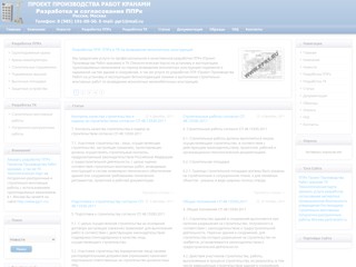 Разработка ППРк - Проектов Производства Работ кранами в г. Москва
http://pprkranami.ru