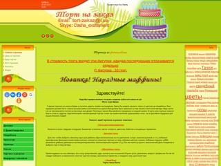 Торты на заказ в Киеве
http://tort-zakaz.at.ua