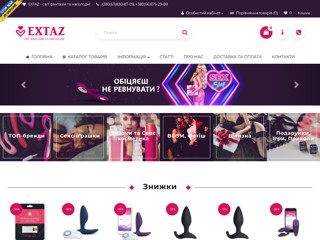 Секс шоп EXTAZ - мир фантазий и удовольствия!
https://extaz.com.ua/