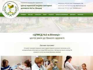 Центр первинної медико-санітарної допомоги №2 м. Вінниця
https://cpmsd2.vn.ua
