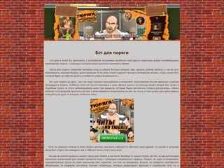 бот для тюряги, прокачка, урон
http://bottyuryagi.narod2.ru/