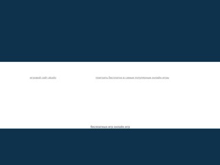 Игровой сайт akado - популярное настольные и карточные бесплатные онлайн игры
http://akado.do.am/