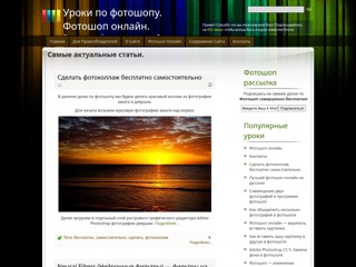 Уроки по фотошопу. Фотошоп онлайн на русском.
http://fotoshop-onlajn.ru/