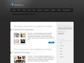 Фотошоп онлайн на русском языке. Уроки по фотошопу.
http://mirps.ru/