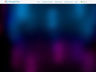 Онлайн чат Украина
https://mnogochat.com/ua/