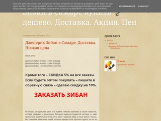 Зибан купить в Самаре
http://ziban-samaraa.blogspot.com/