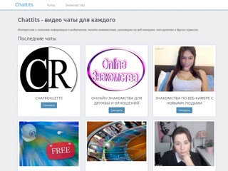 Chattits - обзор видео чатов
https://chattits.ru/