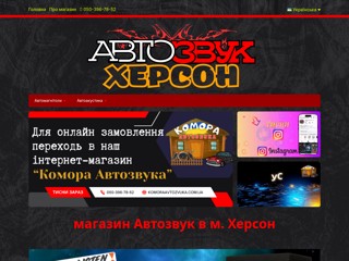 Магазин "АВТОЗВУК"
http://caraudio.ks.ua
