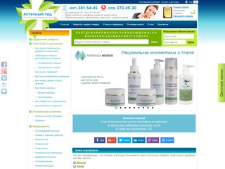 Аптечный Гид
http://apteka1.kiev.ua