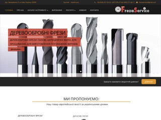 frezaservice
http://frezaservice.com.ua/