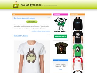 Фанат футболок
http://tshirt-fan.ru/