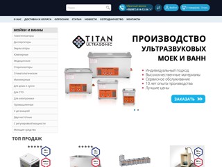 Ультразвуковые ванны и мойки - Titan-Ultrasonic
https://titan-ultrasonic.com.ua/