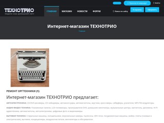 ТЕХНОТРИО-Мобильные телефоны, бытовая техника, компьютеры, красивые номера, стартовые пакеты
http://www.tehnotrio.com.ua/