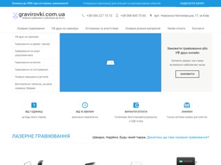 Лазерная гравировка
http://gravirovki.com.ua/