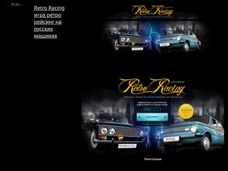 Retro recing игра ретро рейсинг - гонки на русских машинах онлайн играть
http://retroracing-igra.narod.ru
