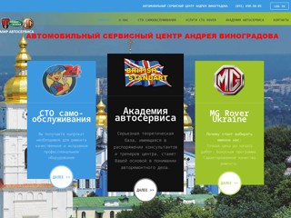 Автомбильный сервисный центр Андрея Виноградова: сервис MG Rover, Rover, Land Rover, Range Rover
http://vinogradov.kiev.ua/