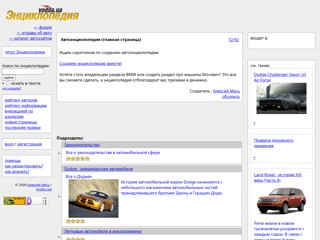 Автоэнциклопедия Vodila.net
http://enciclopedia.vodila.net