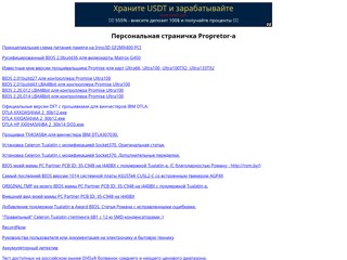 Персональная страничка Propretor-а
http://propretor.narod.ru