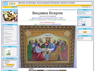 Иконы из бисера Киев. Вышивка бисером.
http://biser-kiev.at.ua/
