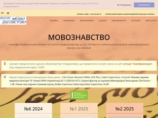 Мовознавство: науково-теоретичний журнал Інституту мовознавства та Українського мовно-інформаційного фонду НАН України
https://movoznavstvo.org.ua/