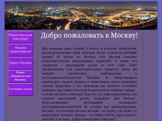 Добро пожаловать в Москву
http://heymoscow.narod.ru