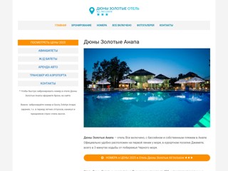 Дюны Золотые Анапа
http://dyuny-zolotye.ru