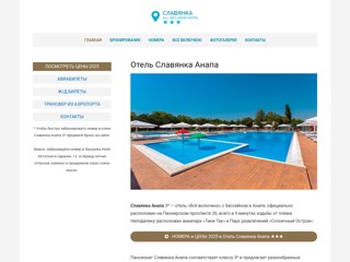 Славянка Анапа
http://slavyanka-hotel-anapa.ru
