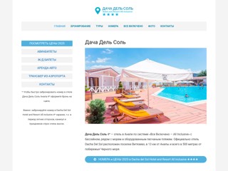 Дача Дель Соль
http://dachadelsol-hotel-anapa.ru