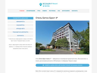 Бетон Брют Анапа
http://beton-brut-hotel.ru/
